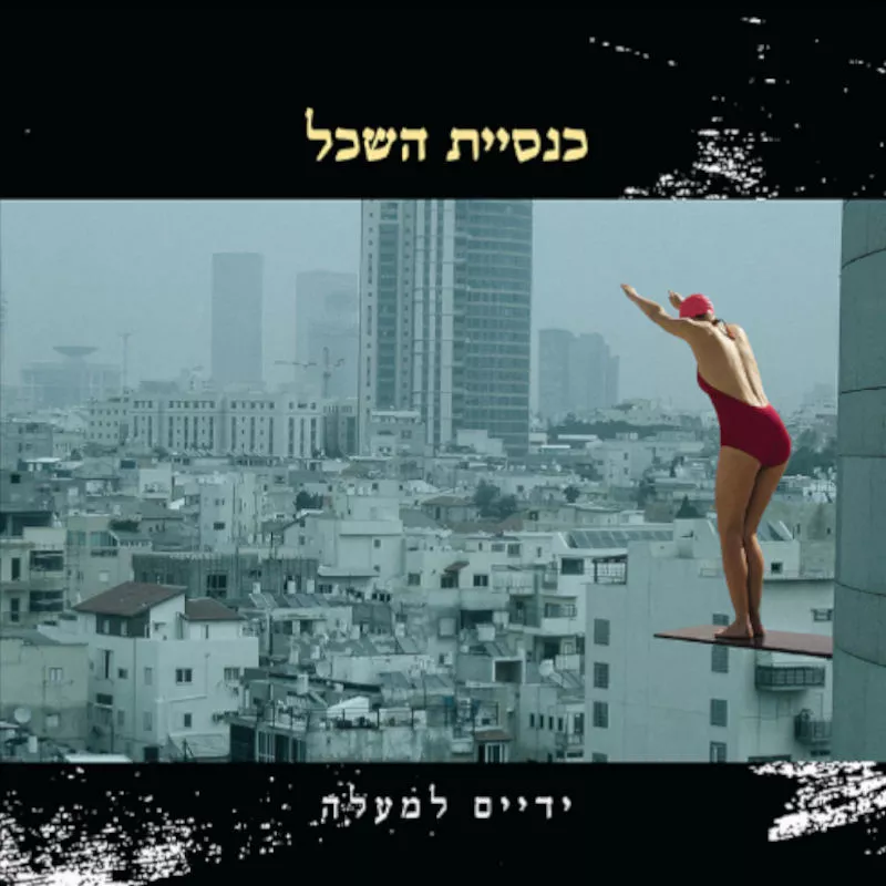 כנסיית השכל - ידיים למעלה