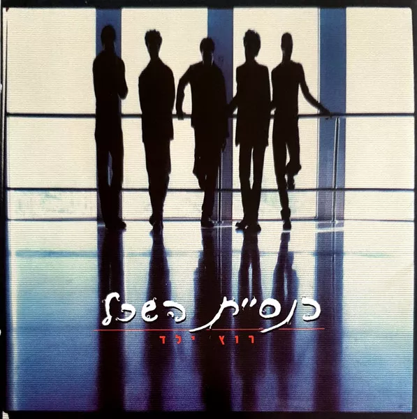 כנסיית השכל - רוץ ילד