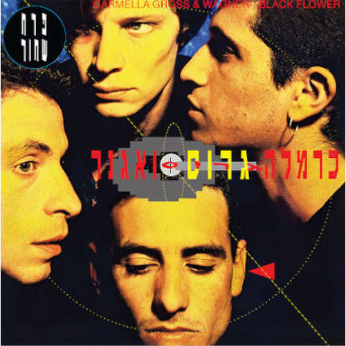 כרמלה גרוס ואגנר - פרח שחור