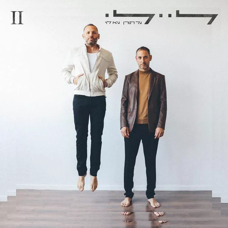 ליילי -גל תורן גיא לוי