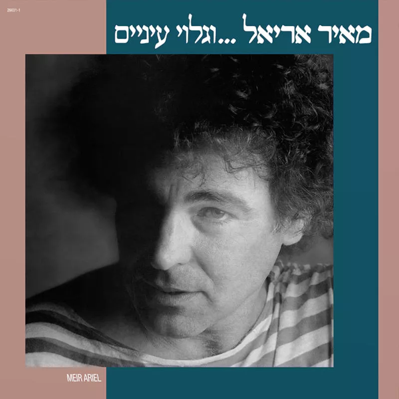 מאיר אריאל - גלוי עיניים