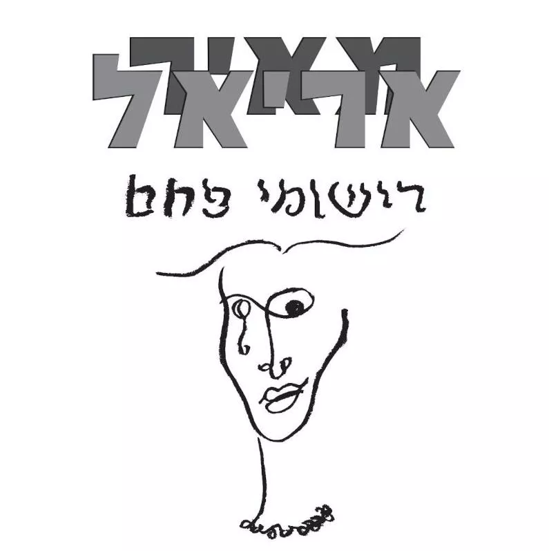 מאיר אריאל - רישומי פחם