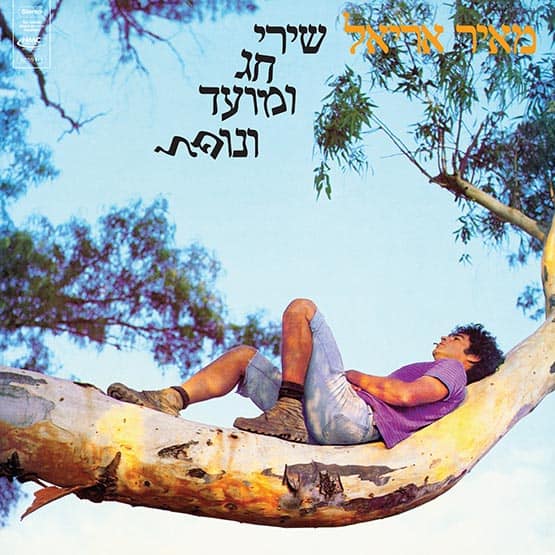 מאיר אריאל - שירי חג מועד ונופל