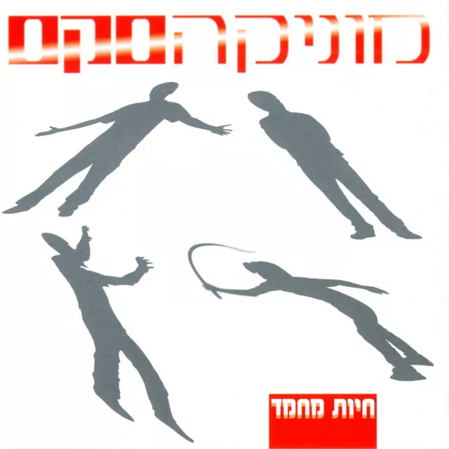מוניקה סקס - חיות מחמד