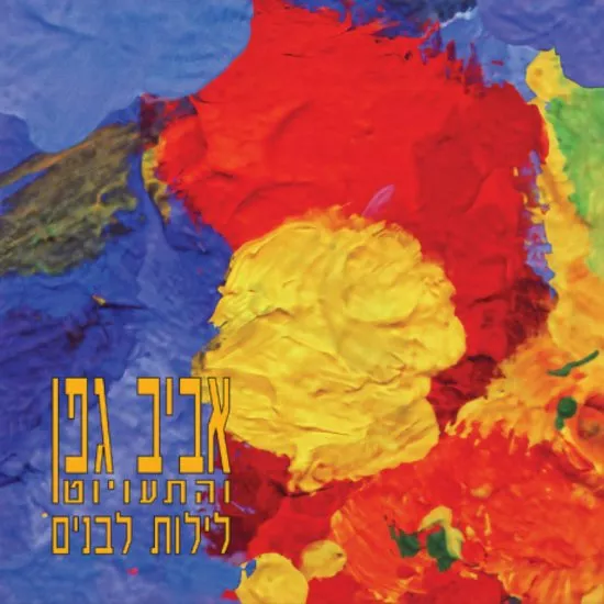 אביב גפן - לילות לבנים