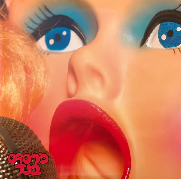 מרסדס בנד - מרסדס בנד