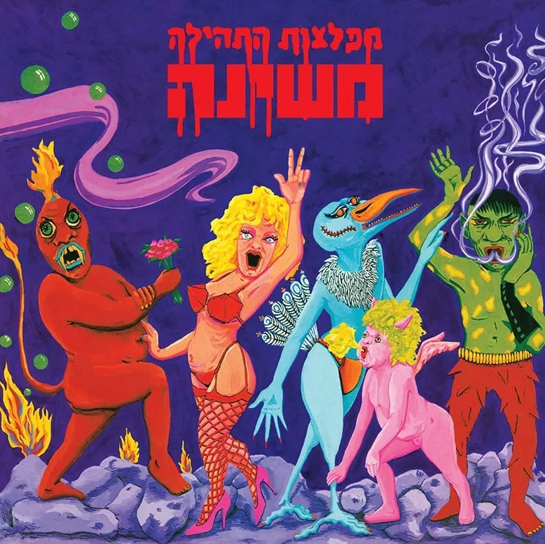 משינה - מפלצות התהילה