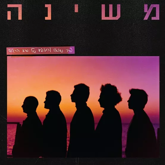 משינה - שיא הרגש