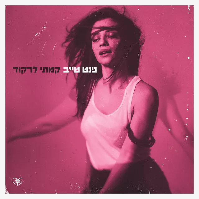 נינט טייב - קמתי לרקוד