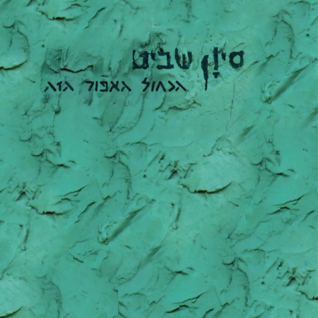 סיון שביט - הכחול האפור הזה