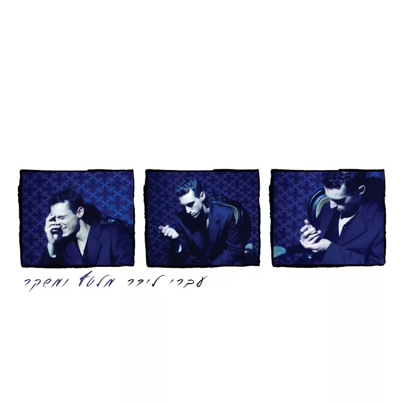 עברי לידר - מלטף ומשקר