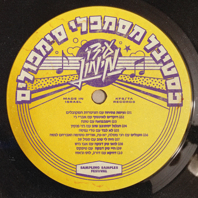 עידו מימון - פסטיבל מסמפלי הסימפולים - תקליט סגול