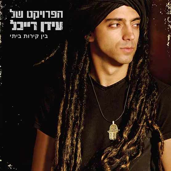 עידן רייכל - בין קירות ביתי