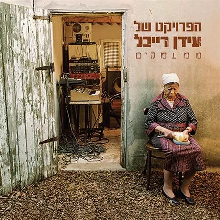 עידן רייכל - ממעמקים
