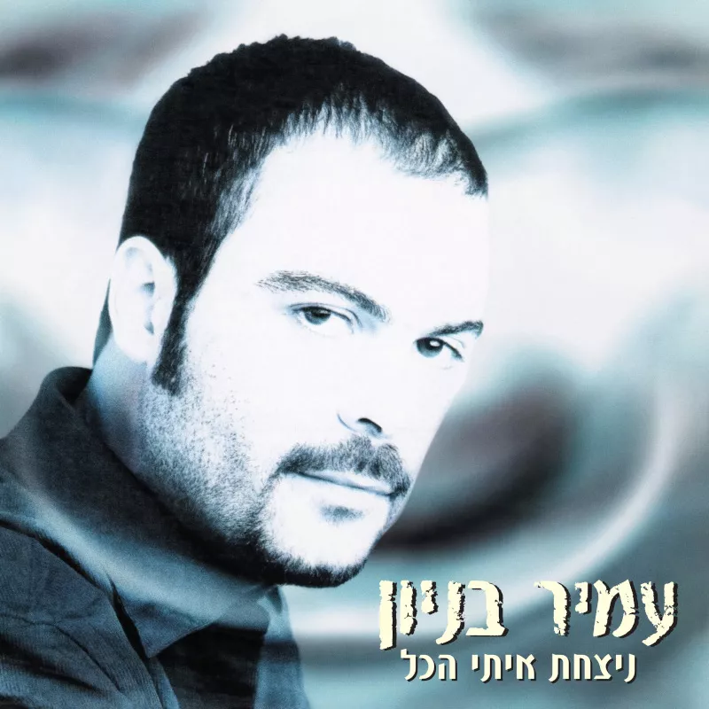 עמיר בניון - ניצחת איתי הכל