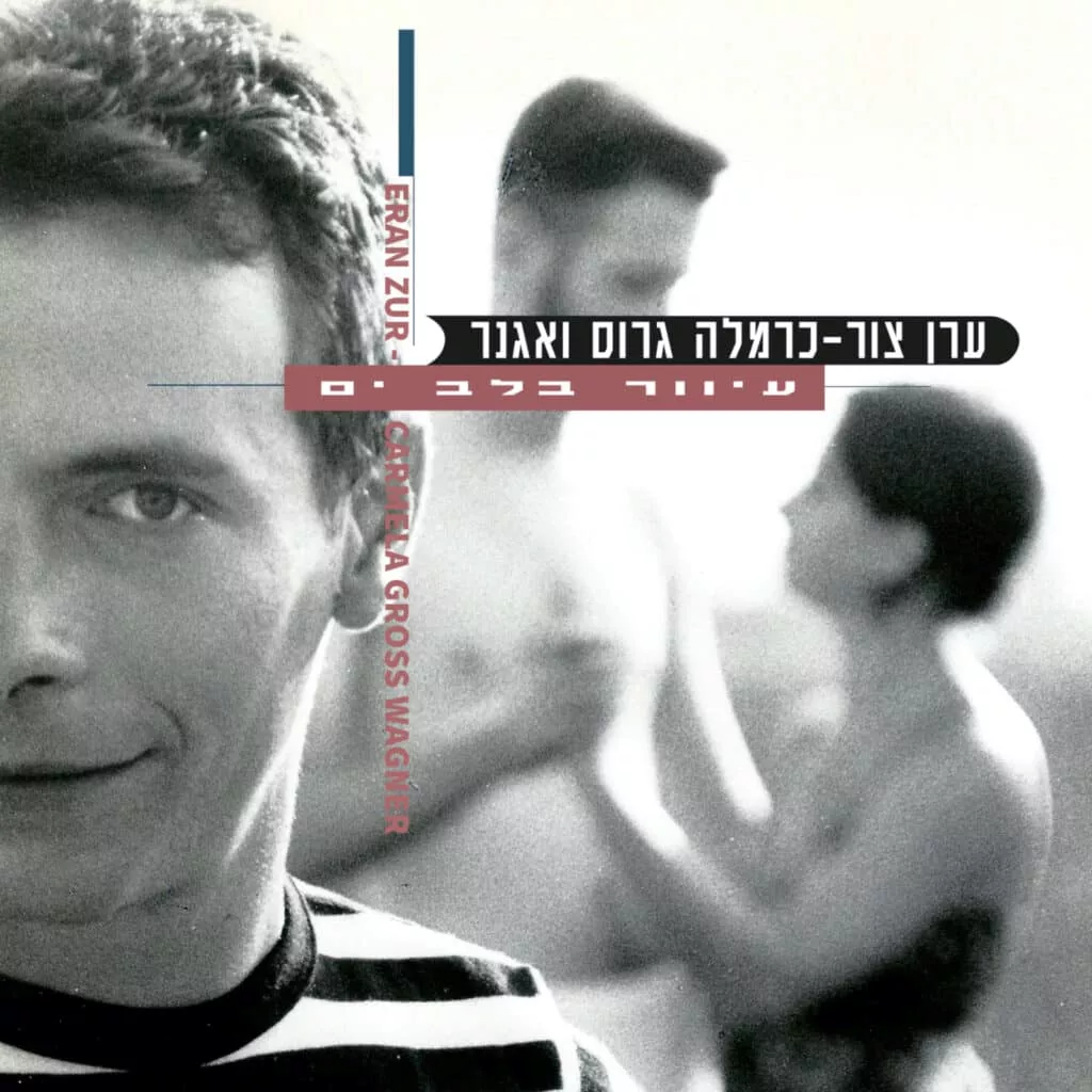 ערן צור - עיוור בלב ים