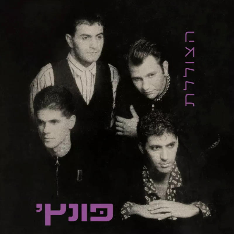 פונץ' - הצוללת