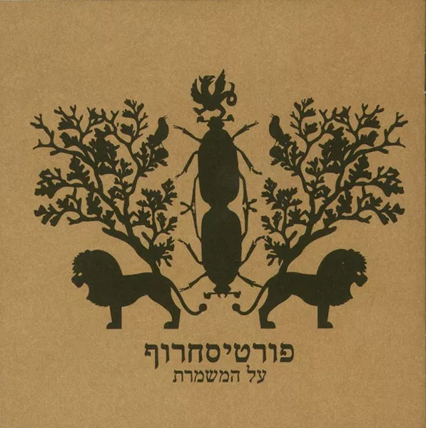 פורטיס סחרוף - על המשמרת