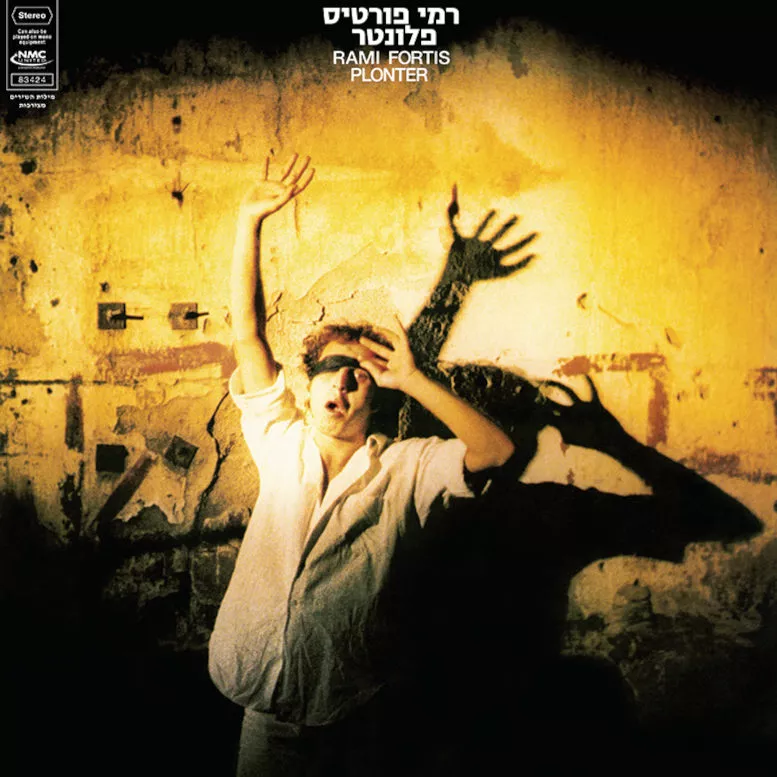 רמי פורטיס  - פלונטר