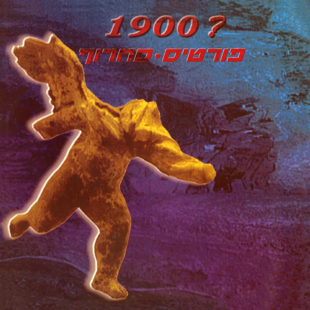 פורטיסחרוף 1900 - כפול