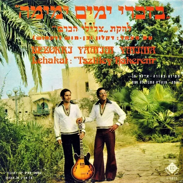 צלילי הכרם- בזכרי ימים ימימה