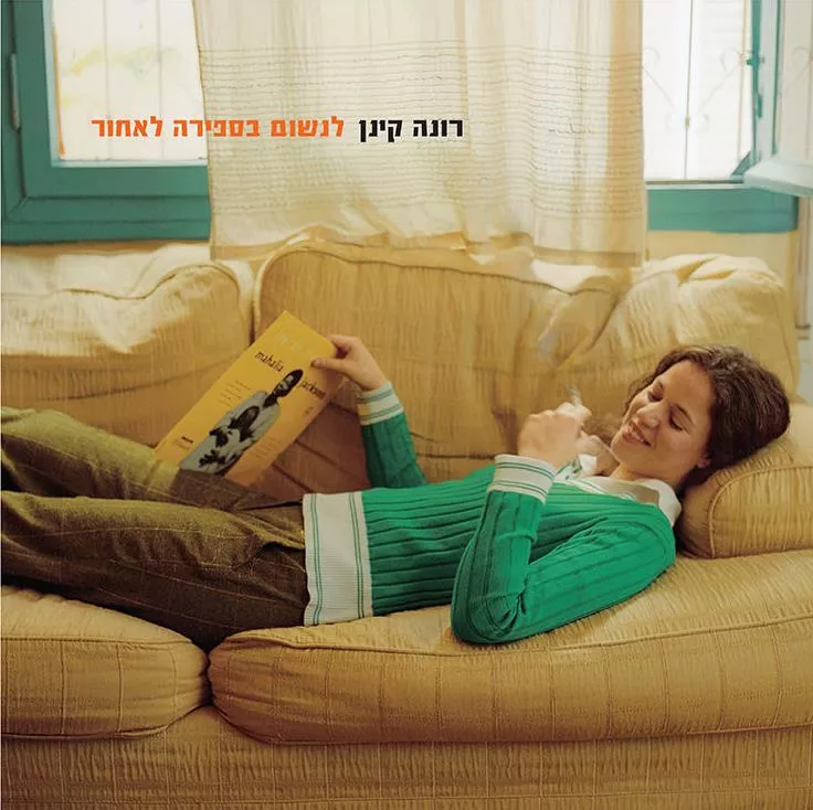 רונה קינן - לנשום בספירה לאחור