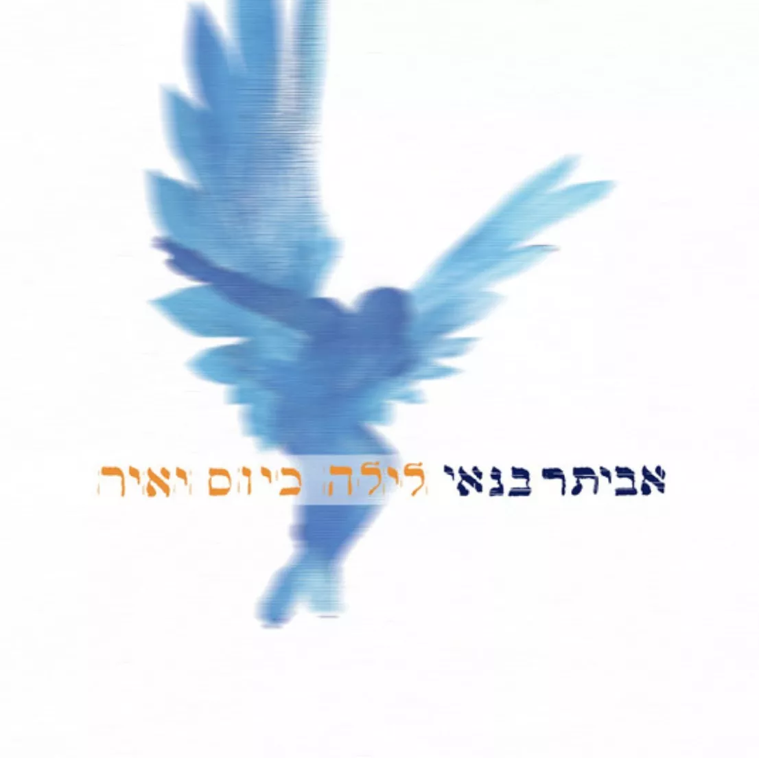 אביתר בנאי - לילה כיום יאיר