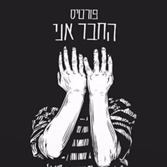 רמי פורטיס - החבר ואני