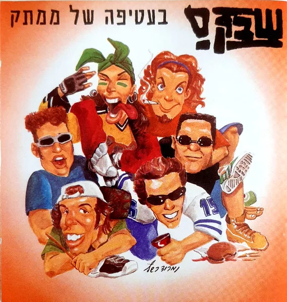 שבק ס - בעטיפה של ממתק
