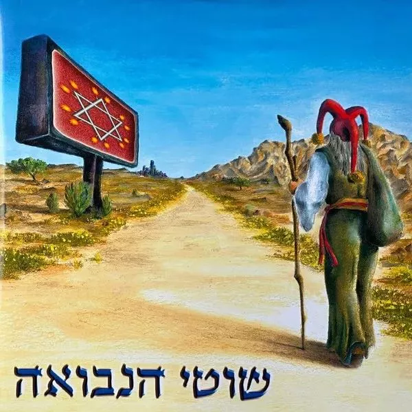 שוטי הנבואה - שוטי הנבואה