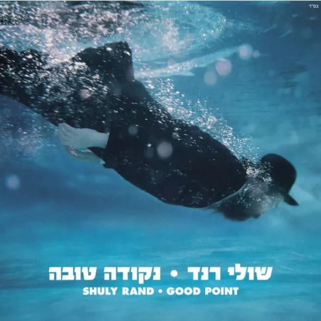 שולי רנד- נקודה טובה