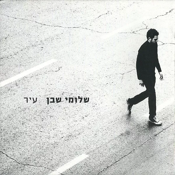 שלומי שבן - עיר