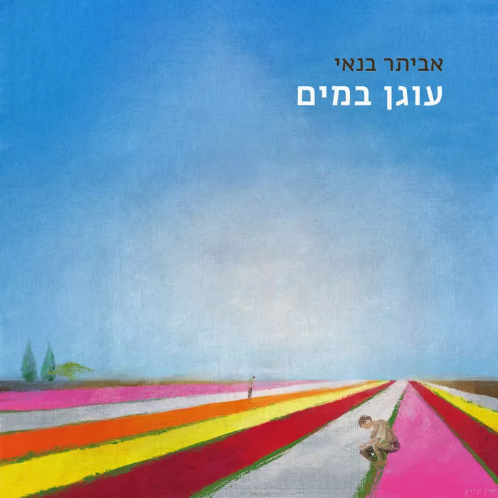 אביתר בנאי - עוגן במים