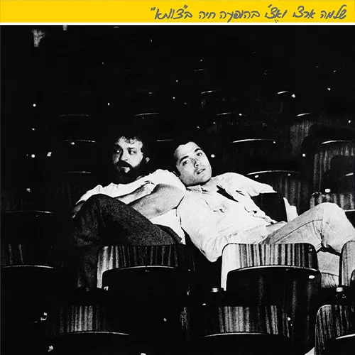 שלמה ארצי - ארצי ואצ'י בצוותא