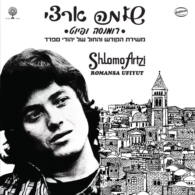 שלמה ארצי - רומנסה ופיוט