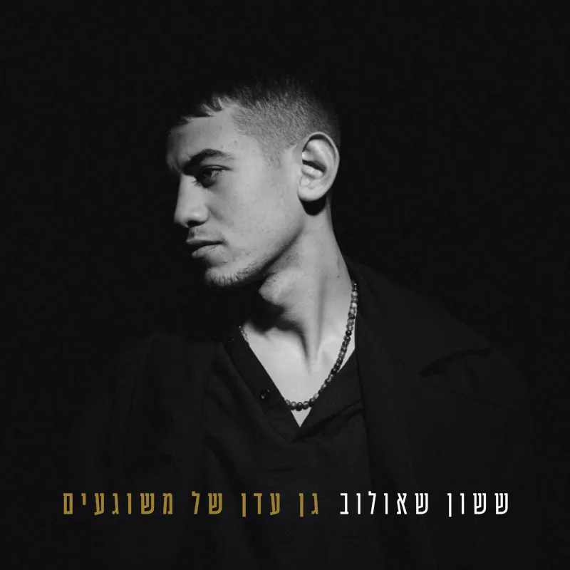 ששון שאולוב - גן עדן של משוגעים