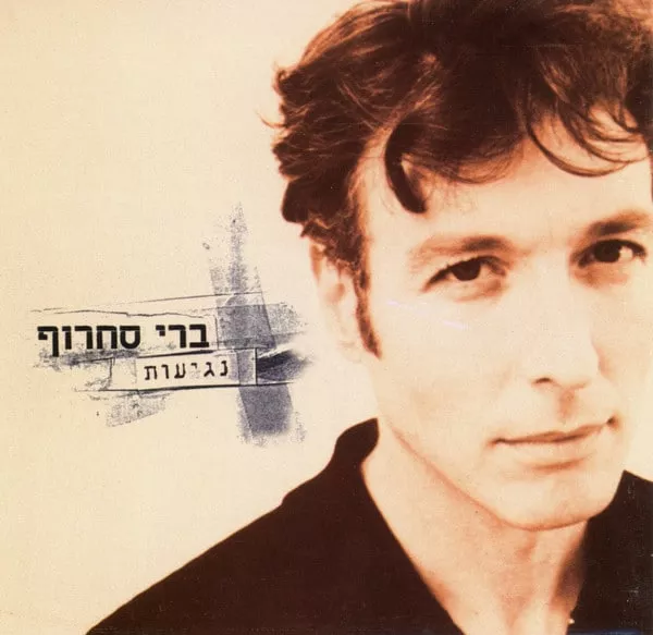 ברי סחרוף - נגיעות