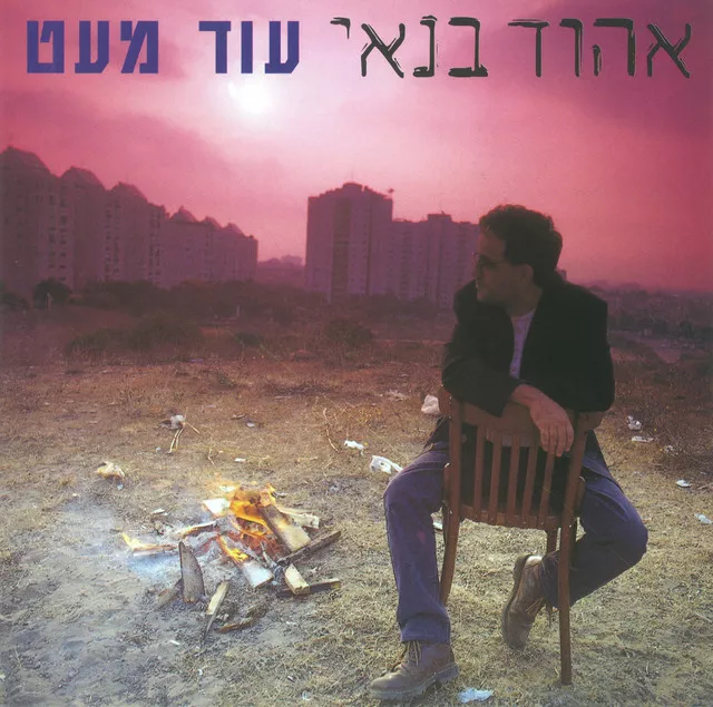 אהוד בנאי - עוד מעט