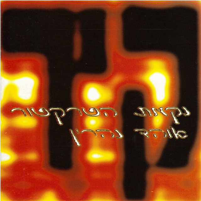 נקמת הטרקטור - קיר