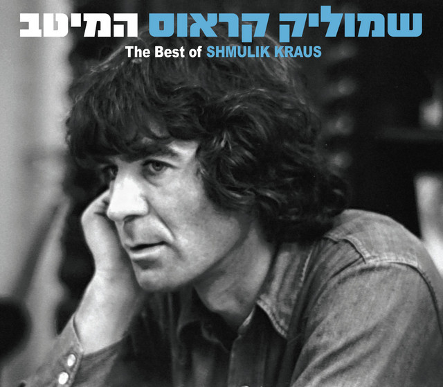 שמוליק קראוס - המיטב