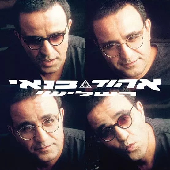 אהוד בנאי  - השלישי