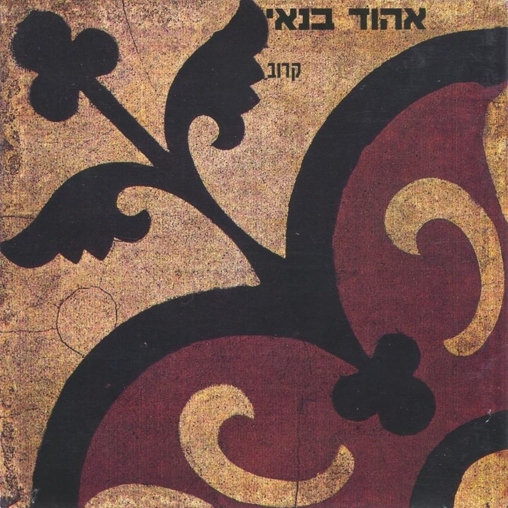 אהוד בנאי - קרוב