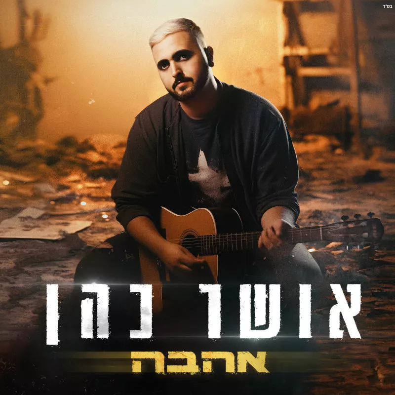 אושר כהן - אהבה