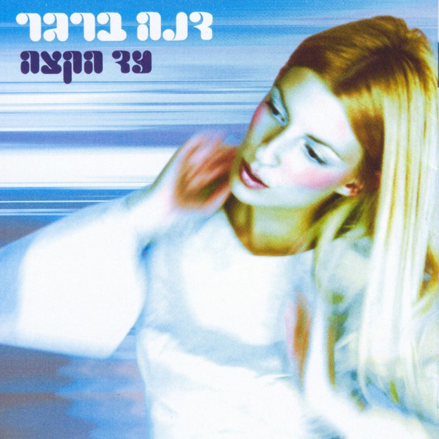 דנה ברגר - עד הקצה