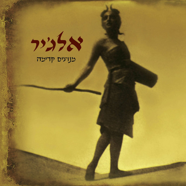 אלג'יר - מנועים קדימה
