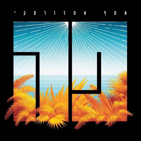 אסף אמדורסקי - פה