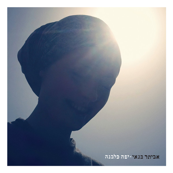 אביתר בנאי – יפה כלבנה