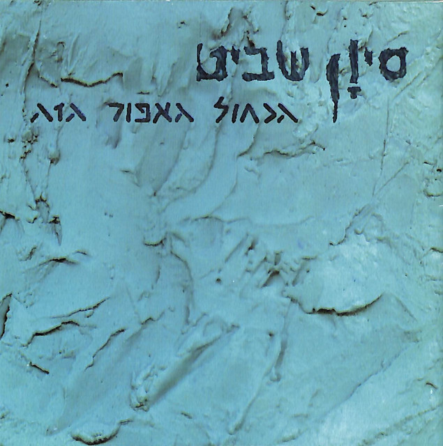סיון שביט - הכחול האפור הזה - צבעוני