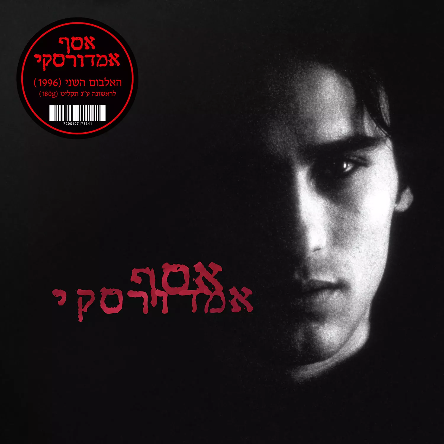 אסף אמדורסקי - האלבום השני