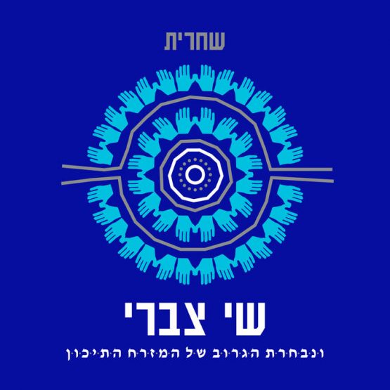 שי צברי - שחרית